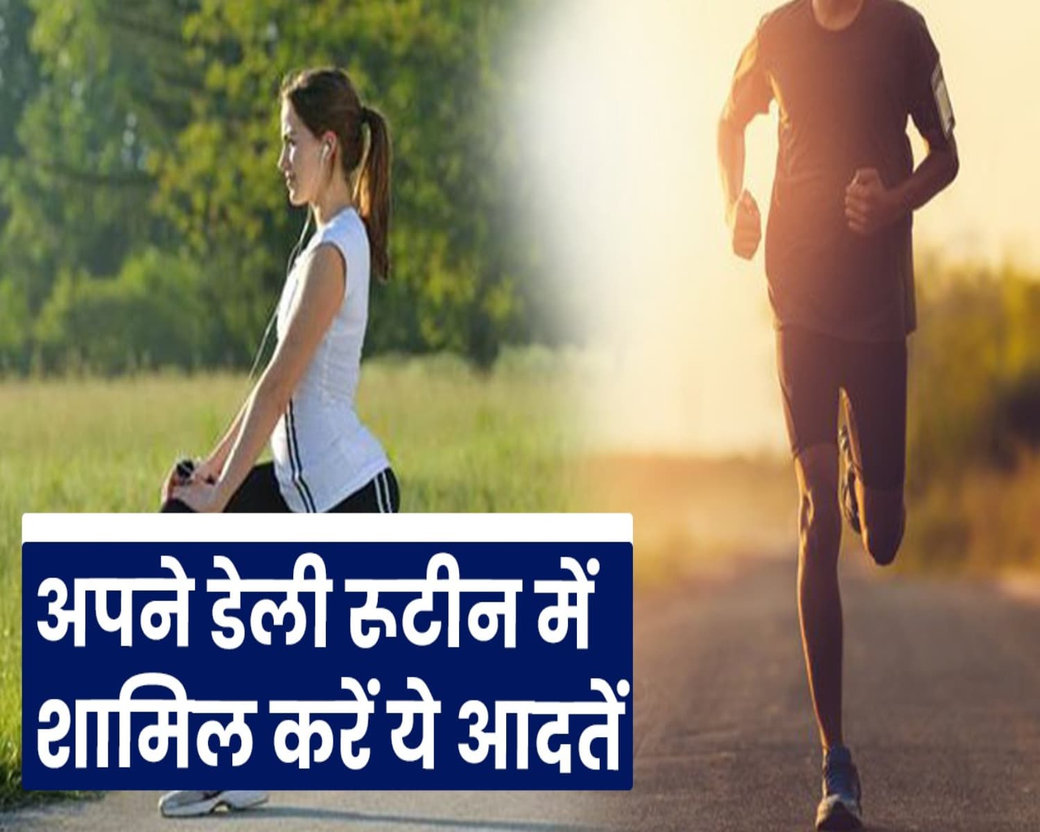 Health Tips: लंबी और सेहतमंद होगी जिंदगी, अपने डेली रूटीन में शामिल करें ये आदतें