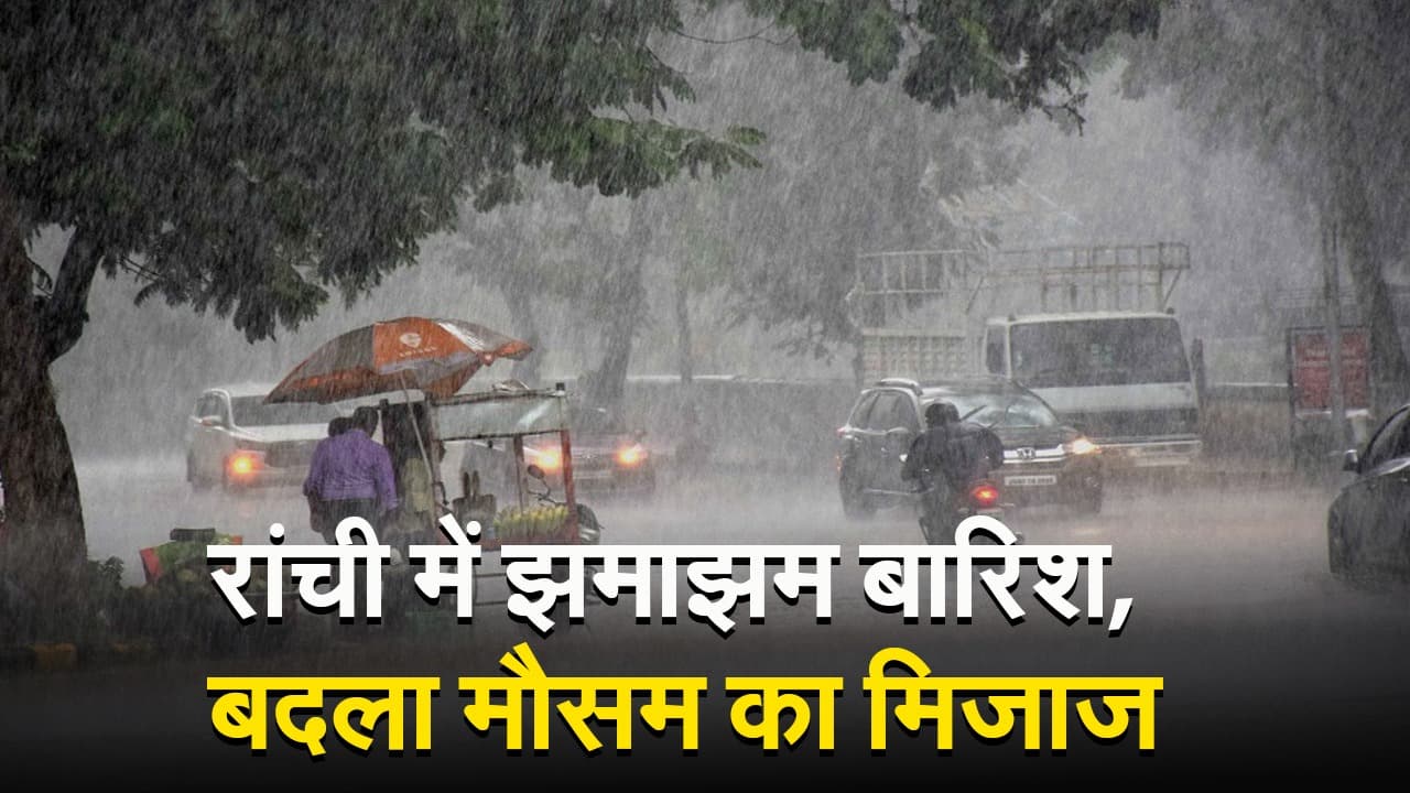 VIDEO: रांची में झमाझम बारिश, जानें झारखंड में कहां चलेगी HEAT WAVE और कहां गरजेंगे बदरा