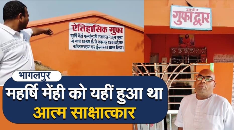 Bhagalpur: अब खुलेगा महर्षि मेंही की भूलभुलैया का राज, ह्वेनसांग ने किया है बुद्धकालीन गुफा का वर्णन