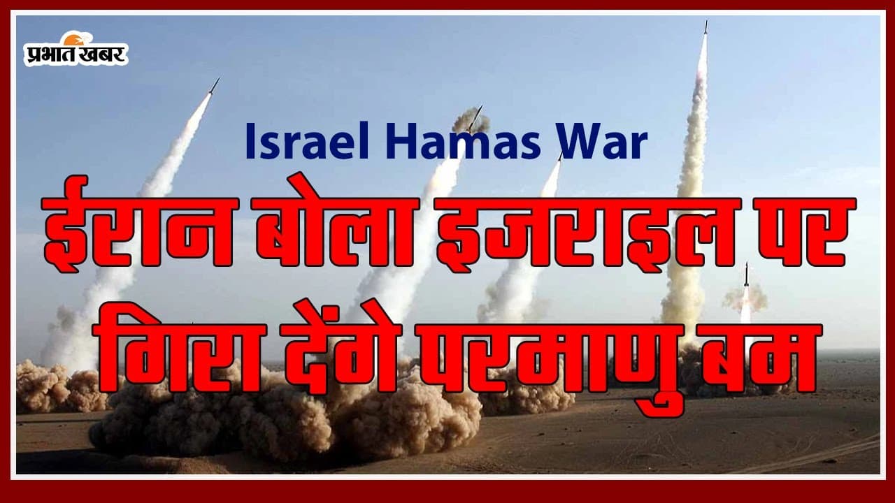 Israel-Hamas War: ईरान ने कहा इजराइल पर गिरा देंगे परमाणु बम