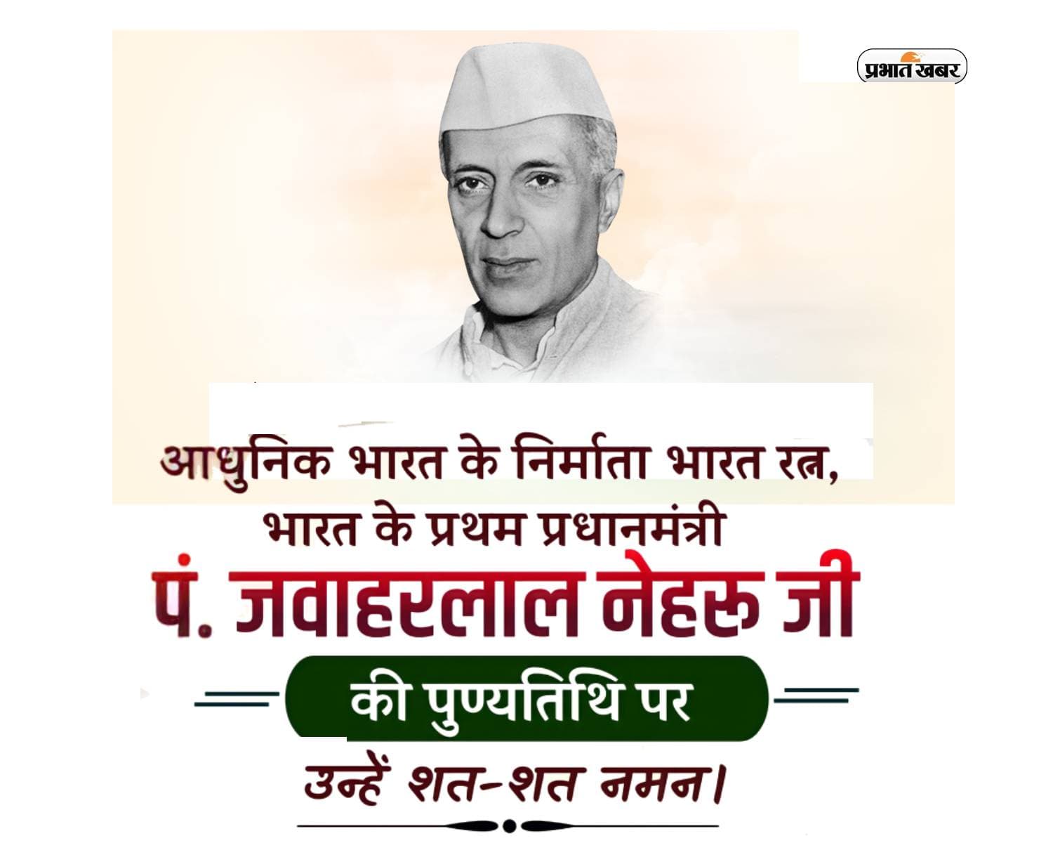 Jawaharlal Nehru Death Anniversary 2024 आज, यहां देखें उनके प्ररेणादायक कोट्स
