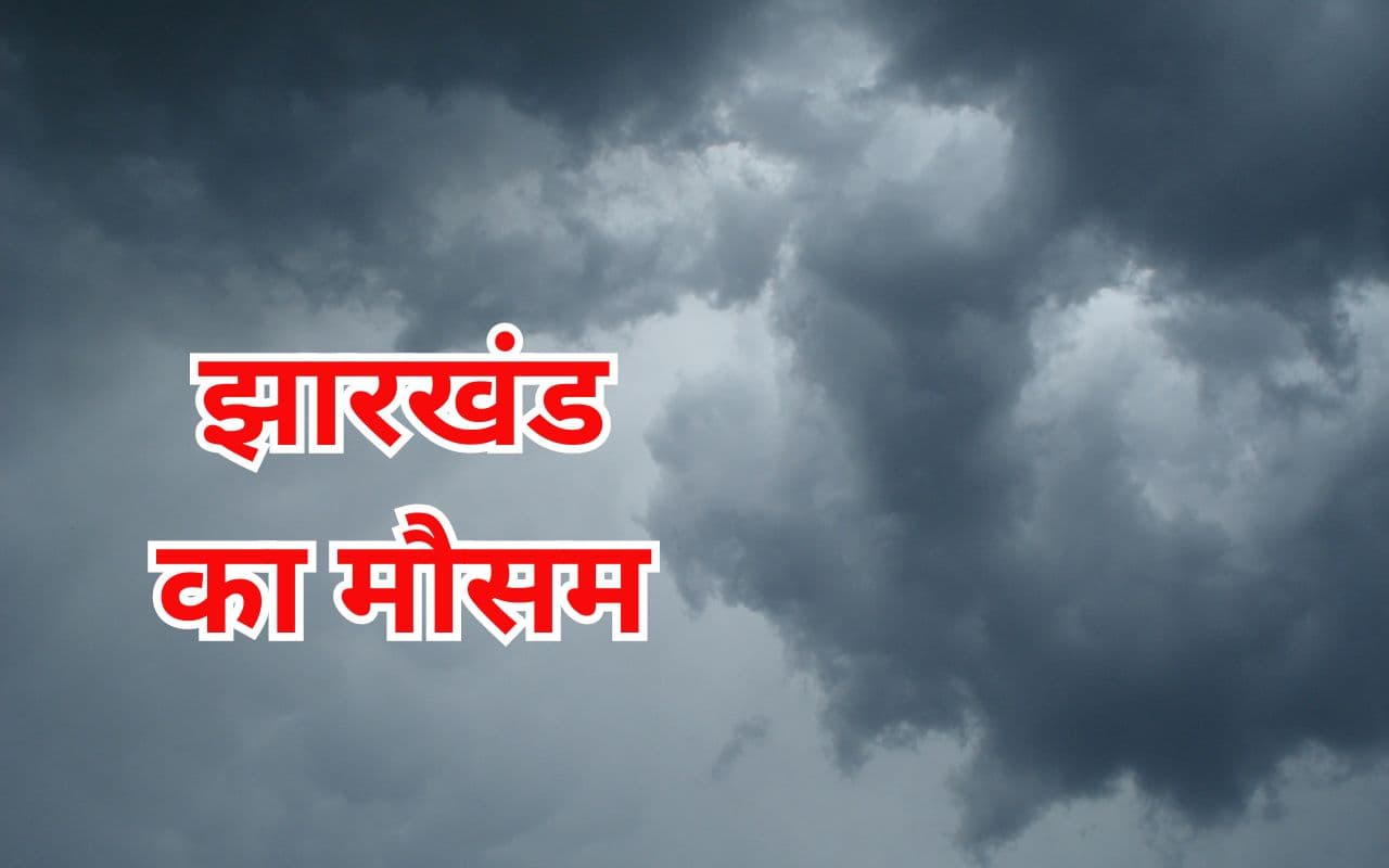 Jharkhand Weather: बदला मौसम, रांची को गर्मी से मिली राहत, झारखंड में 24 तक बारिश के आसार