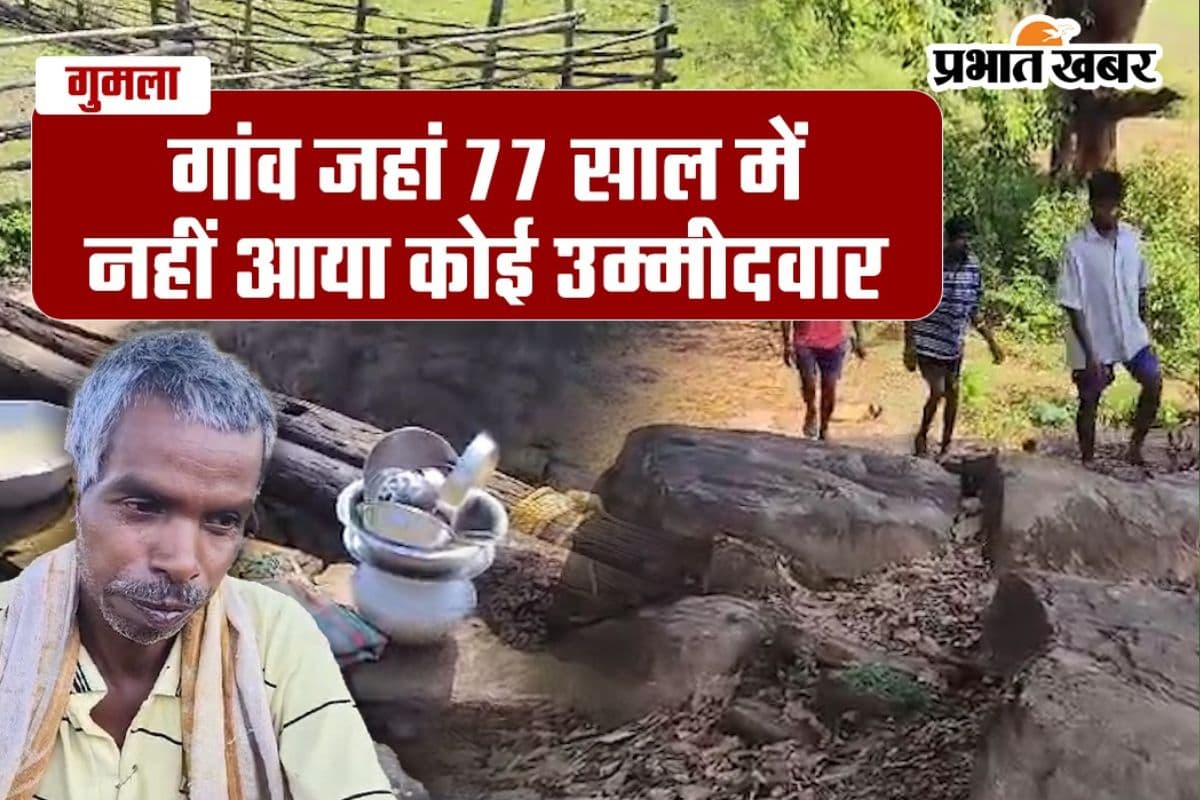 झारखंड का एक गांव है लालमाटी, जहां 77 साल में नहीं आया कोई उम्मीदवार, बदहाल जीवन जी रहे आदिवासी