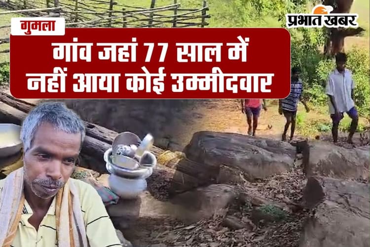 झारखंड का एक गांव है लालमाटी, जहां 77 साल में नहीं आया कोई उम्मीदवार, बदहाल जीवन जी रहे आदिवासी