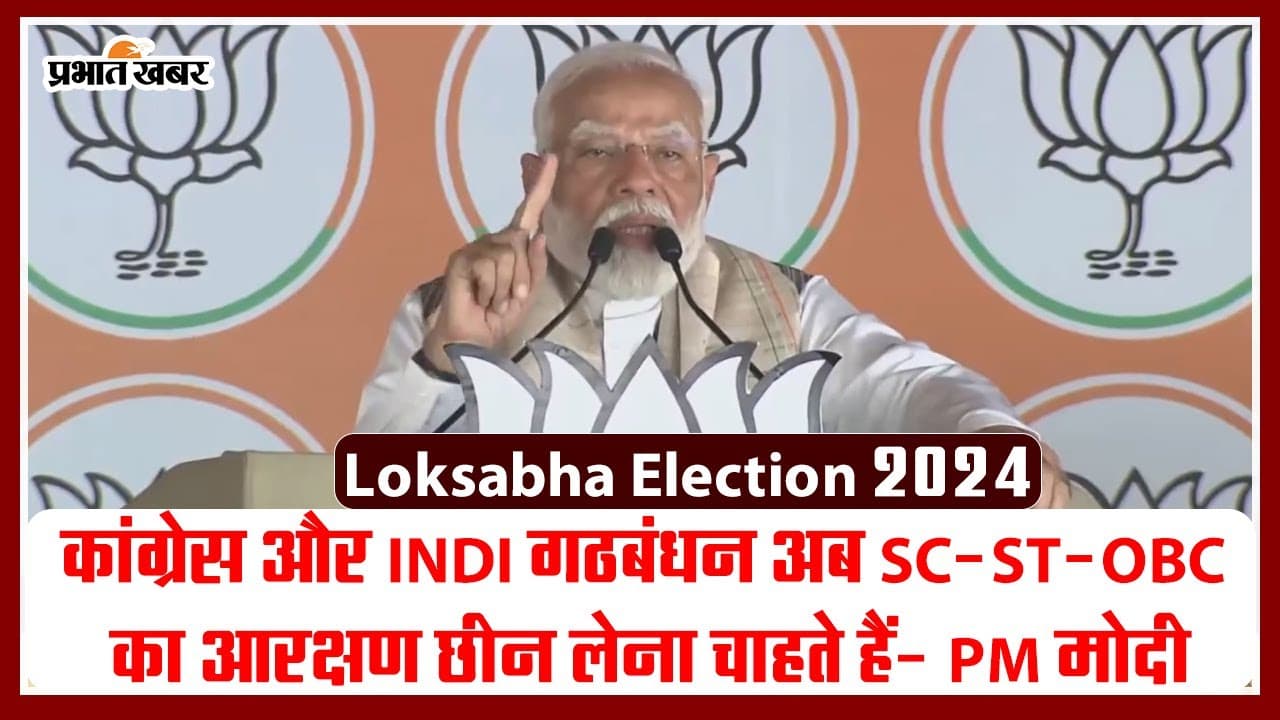 Video: सिसई में पीएम मोदी की सभा, कहा- ST-SC-OBC का आरक्षण छीन लेना चाहती है कांग्रेस
