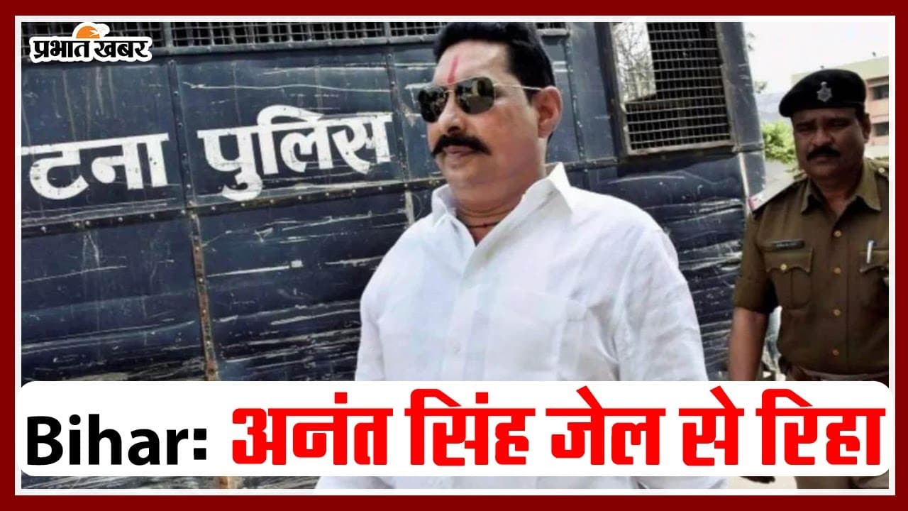 Video: अनंत सिंह को मिली पेरोल, 15 दिनों के लिए जेल से बाहर आए