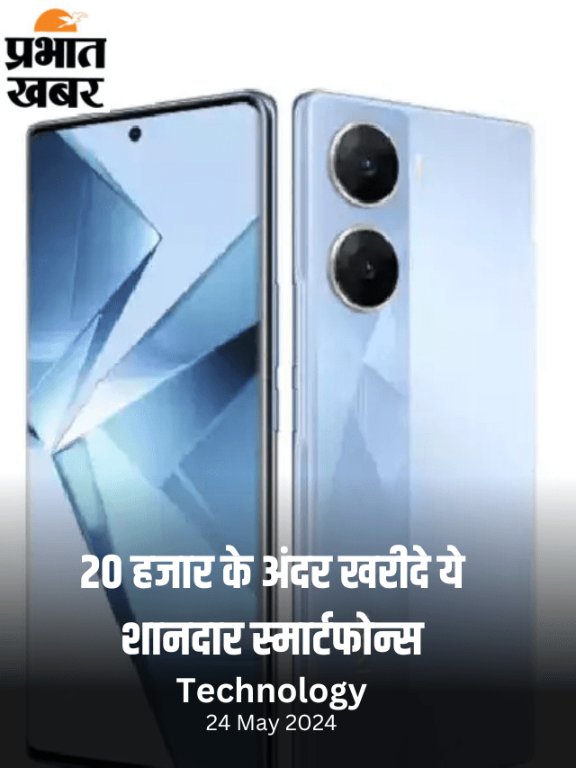 20,000 रुपये से कम कीमत वाले ये हैं टॉप 5 स्मार्टफोन