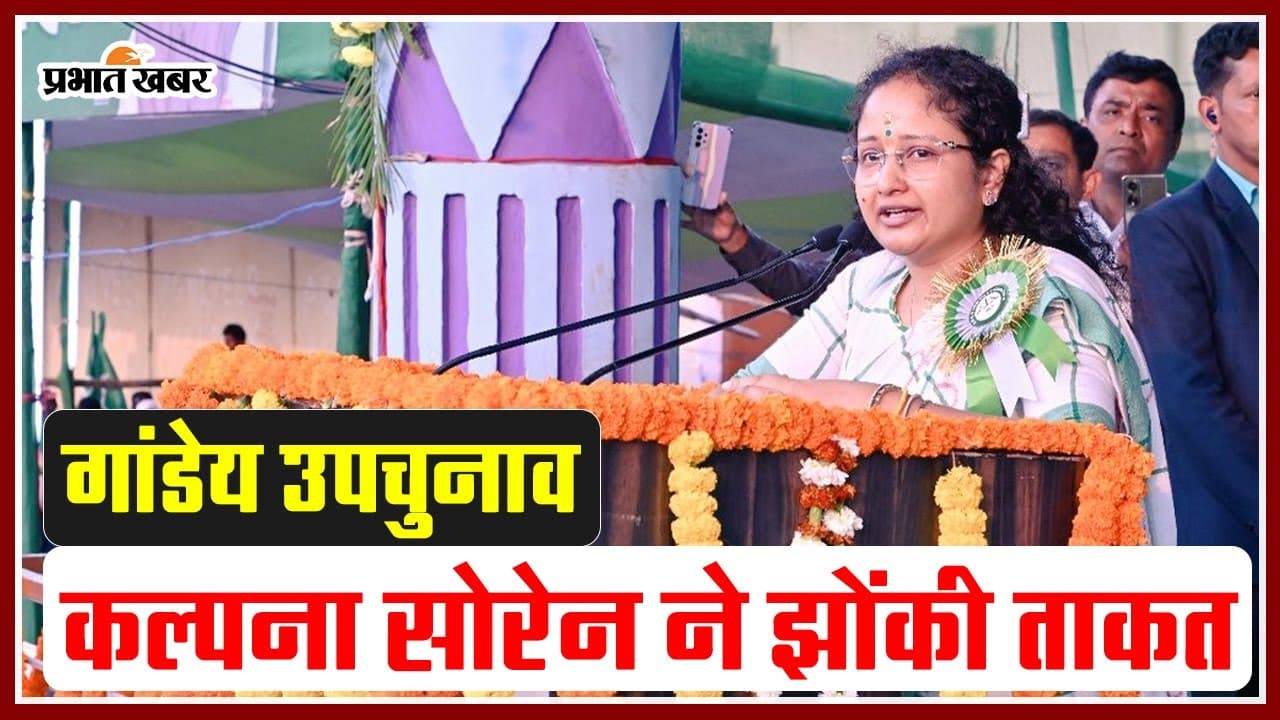 गांडेय उपचुनाव: कल्पना सोरेन ने झोंकी ताकत, कहा-हेमंत की कमी पूरी करना मेरी जिम्मेदारी