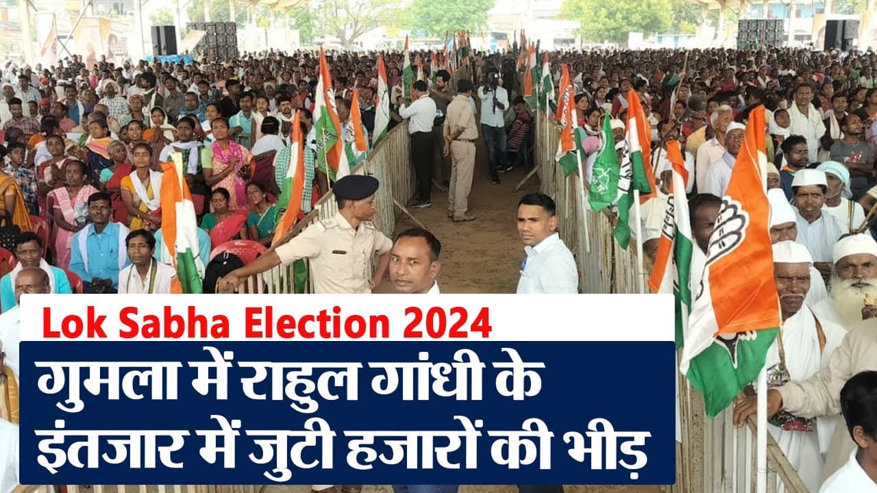 Lok Sabha Election 2024: गुमला में राहुल गांधी की सभा में उमड़ी हजारों की भीड़