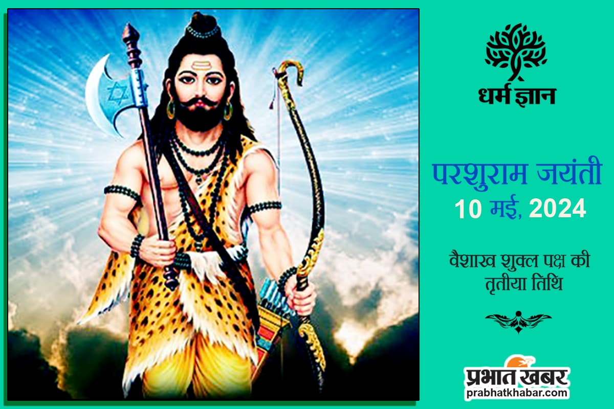 Parshuram Jayanti 2024 : अष्ट चिरंजीवियों में से एक हैं विष्णु जी के छठे अवतार भगवान परशुराम