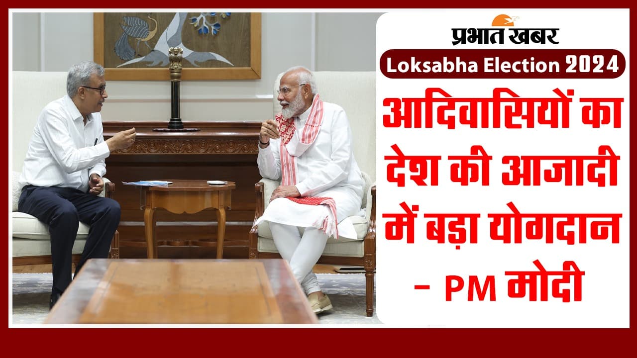 PM Modi Interview:आदिवासियों का देश की आजादी में बड़ा योगदान, प्रभात खबर से बातचीत में बोले पीएम मोदी, देखिए विडियो
