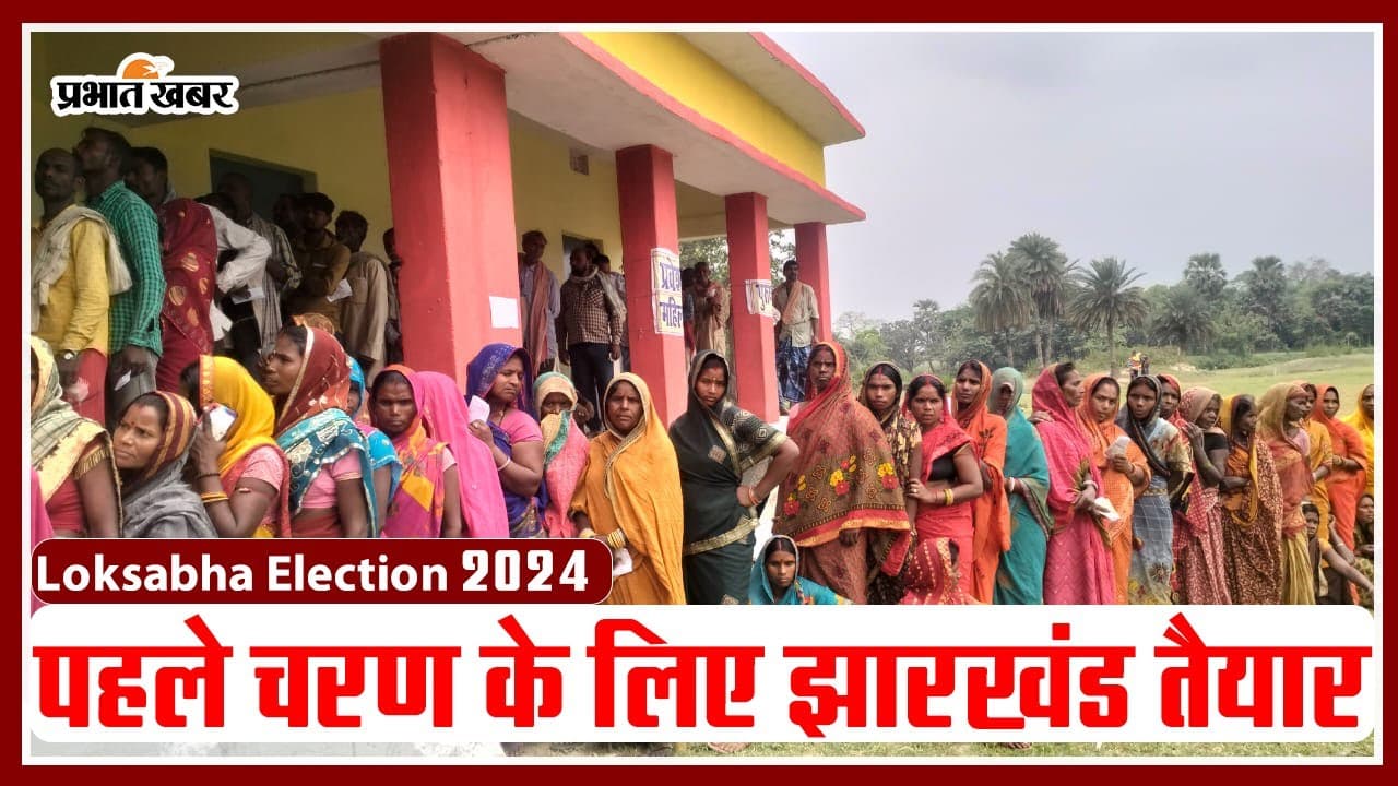 Lok Sabha Election 2024: अपने पहले चरण के चुनाव के लिए झारखंड तैयार