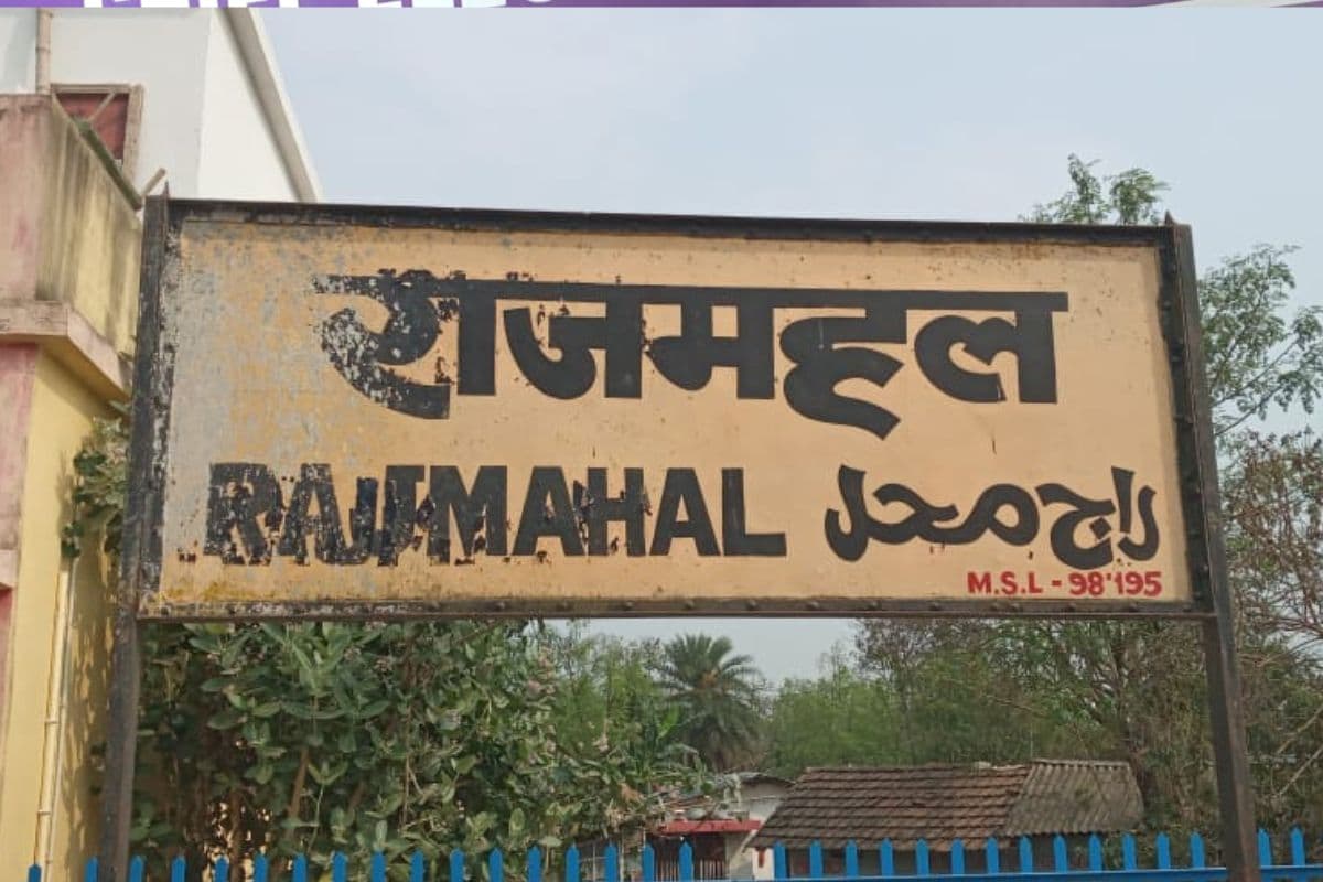 राजमहल लोकसभा चुनाव 2024: हैट्रिक की तैयारी में झामुमो, भाजपा ने भी अब तक खिलाया है दो बार कमल