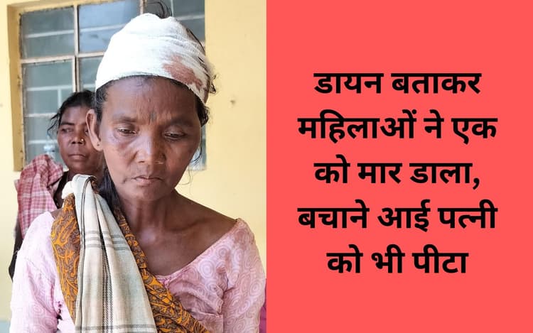 Ranchi Crime News: अनगड़ा में डायन बता महिलाओं ने एक व्यक्ति को लाठी व पत्थर से मार डाला
