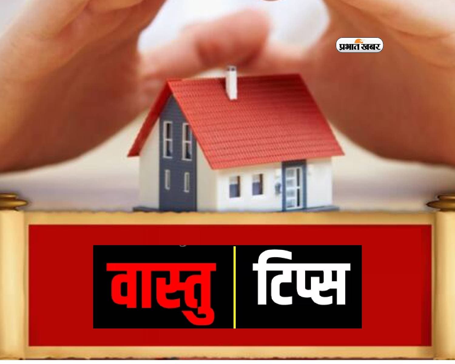 Vastu Tips: घर खरीदते समय इन नियमों का पालन करें, फलदायी बनेगा नया घर