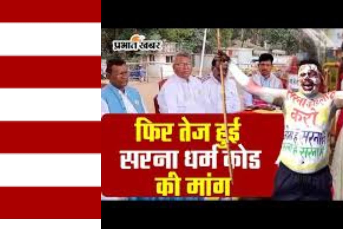 Lok Sabha Election 2024 : बंगाल में सरना धर्म कोड भी चुनाव मुद्दा, 12 लोकसभा सीटों पर हार-जीत का फैसला करेंगे आदिवासी