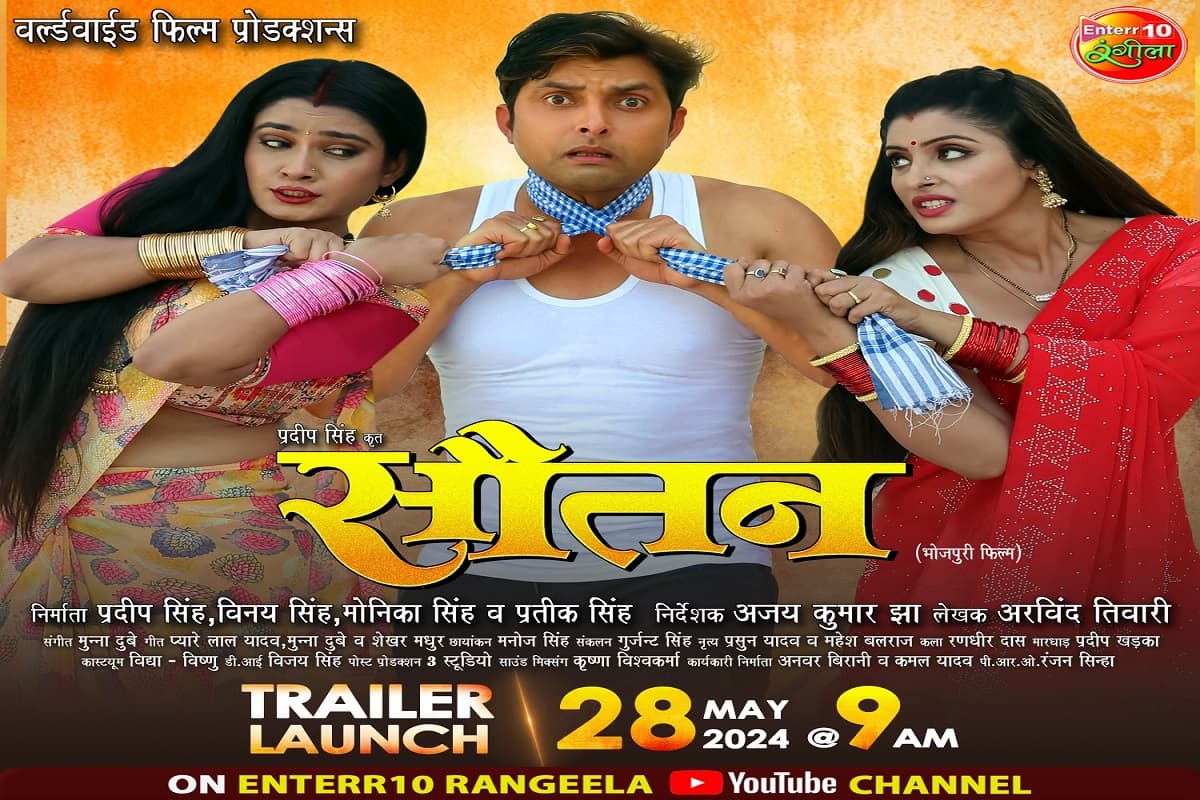 Bhojpuri Film : फिल्म ‘सौतन’ के फर्स्ट लुक में दिखी विक्रांत, रितु सिंह व संचिता की केमिस्ट्री, ट्रेलर 28 मई को होगा रिलीज