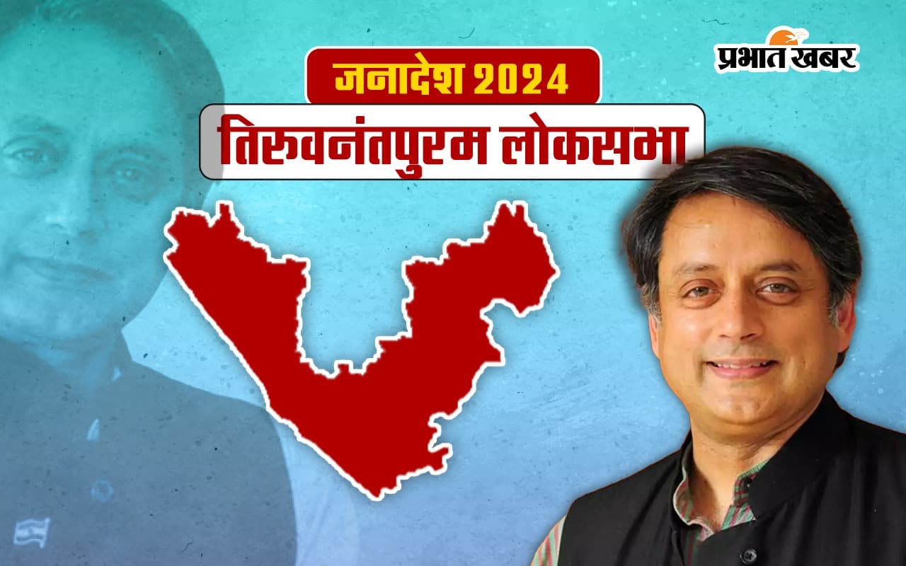 Shashi Tharoor Thiruvananthapuram Seat Result 2024: शशि थरूर ने चौथी बार दर्ज की जीत, 16077 वोट से राजीव चंद्रशेखर को हराया