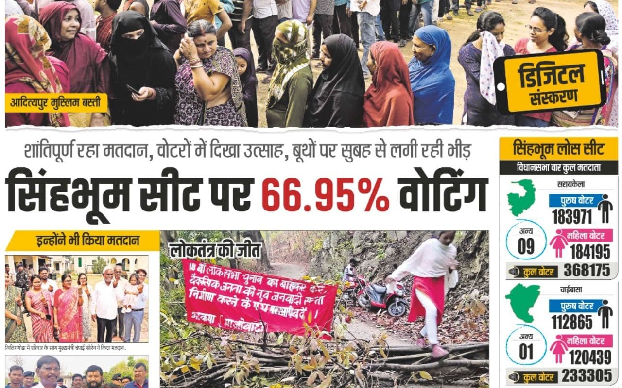 सिंहभूम लोकसभा सीट पर नक्सलियों की धमकी को वोटर्स ने किया दरकिनार, जमकर किया मतदान