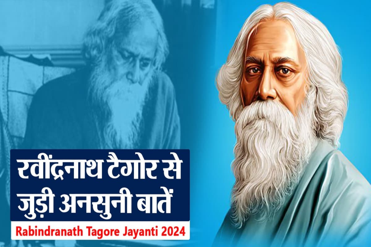 रविंद्रनाथ टैगोर से जुड़ी कुछ अनसुनी बातें, यहां जानें