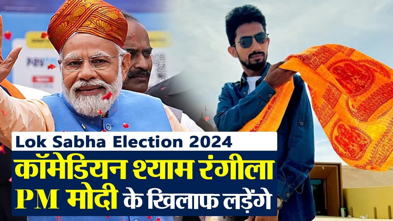 Lok Sabha Election 2024: पीएम मोदी के खिलाफ वाराणसी से लड़ेंगे स्टैंड-अप कॉमेडियन श्याम रंगीला