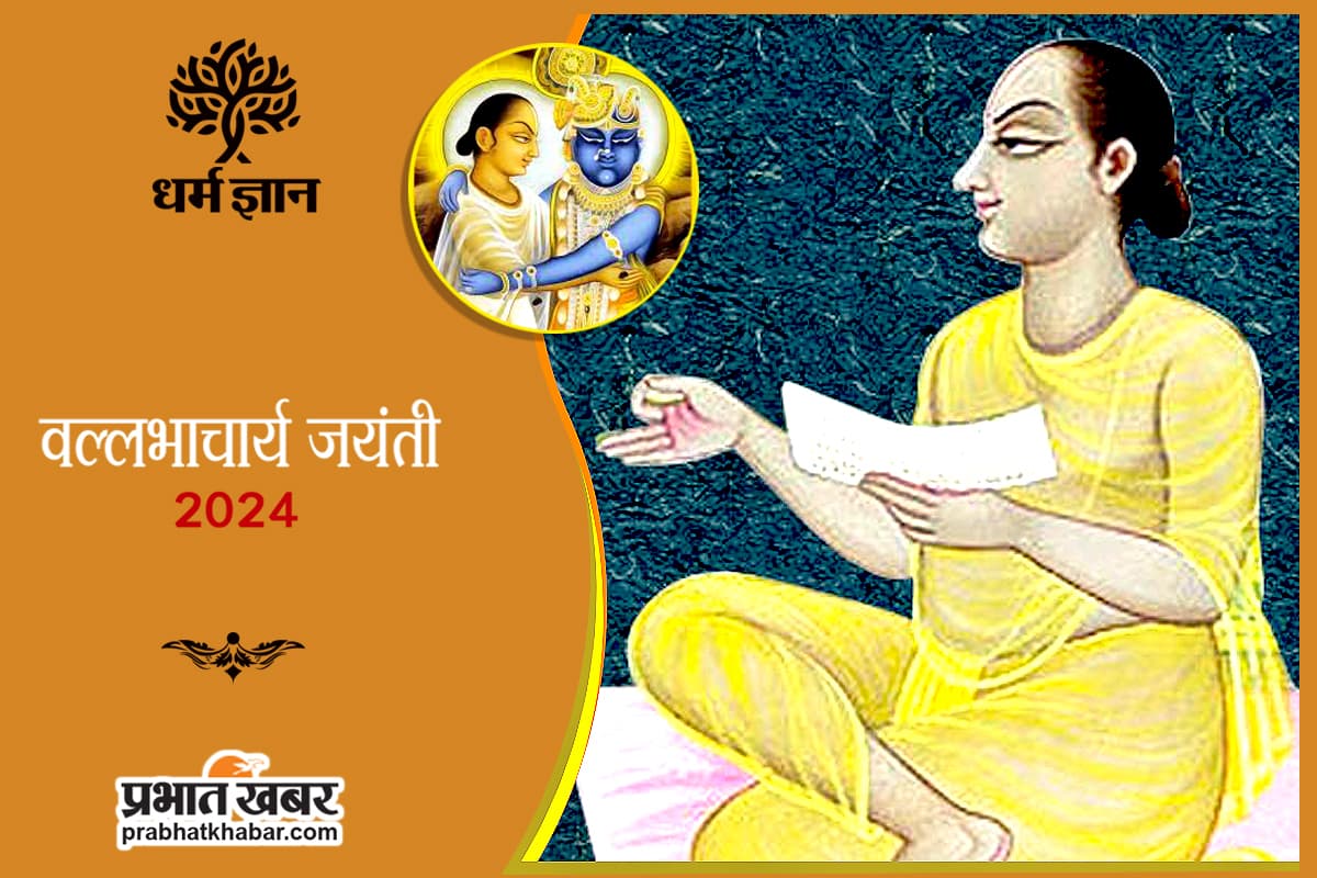 Vallabhacharya Jayanti 2024 : श्री कृष्ण के अनन्य भक्त थे श्री वल्लभाचार्य, मनायी जा रही है 545वीं जयंती