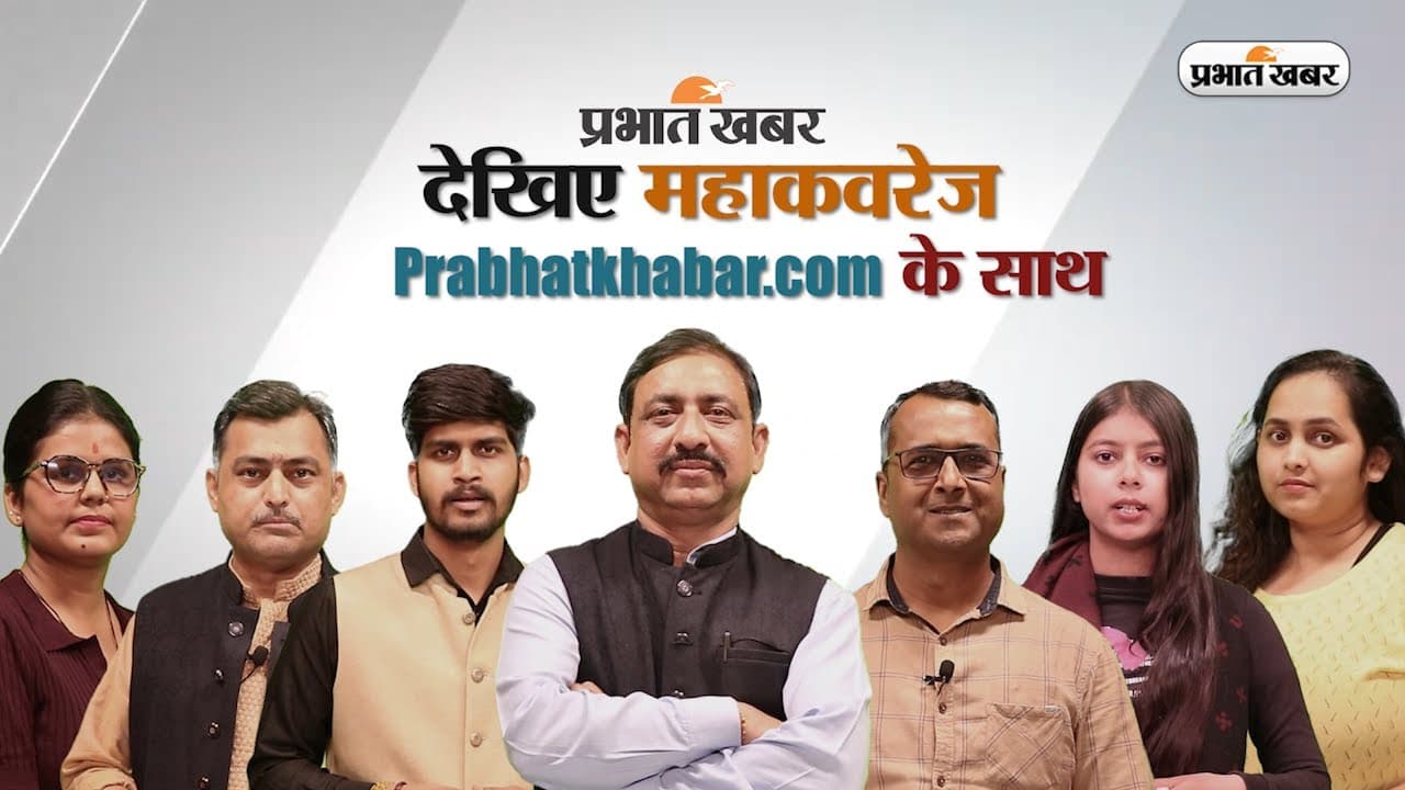 Loksabha Election 2024 का संपूर्ण कवरेज और चुनाव परिणाम देखिये प्रभात खबर पर