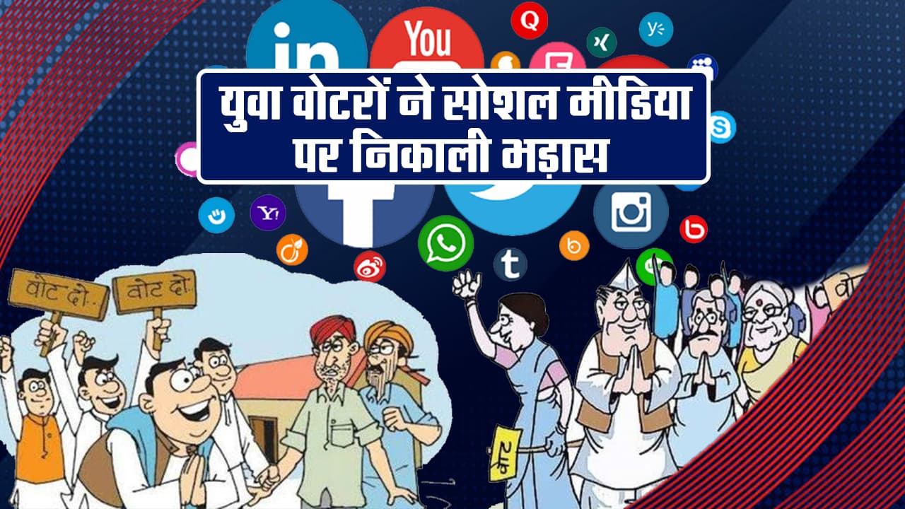 मजा तो तब आए, जब चुनाव परिणाम में तीन महीने की देरी हो, युवा वोटरों ने सोशल मीडिया पर निकाली भड़ास