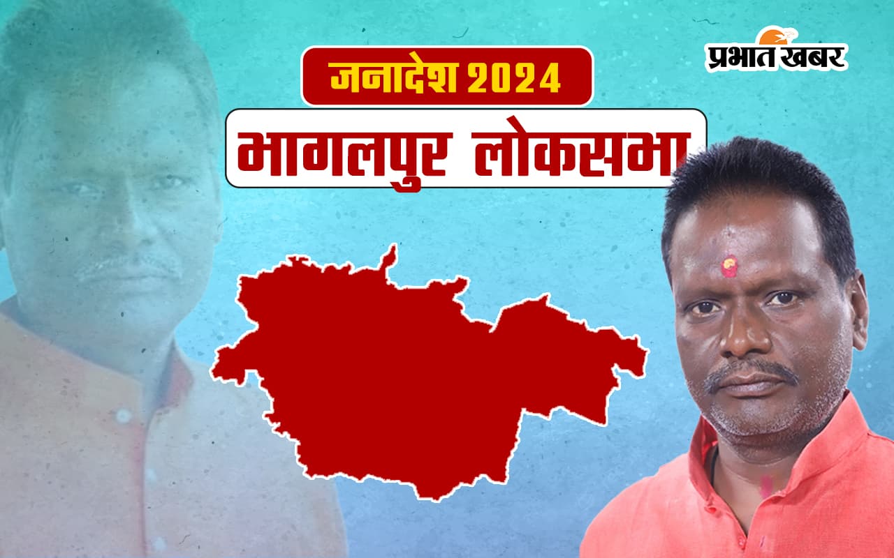 Bhagalpur Lok Sabha Election Result 2024: भागलपुर से जदयू के अजय मंडल जीते, कांग्रेस प्रत्याशी अजीत शर्मा को हराया
