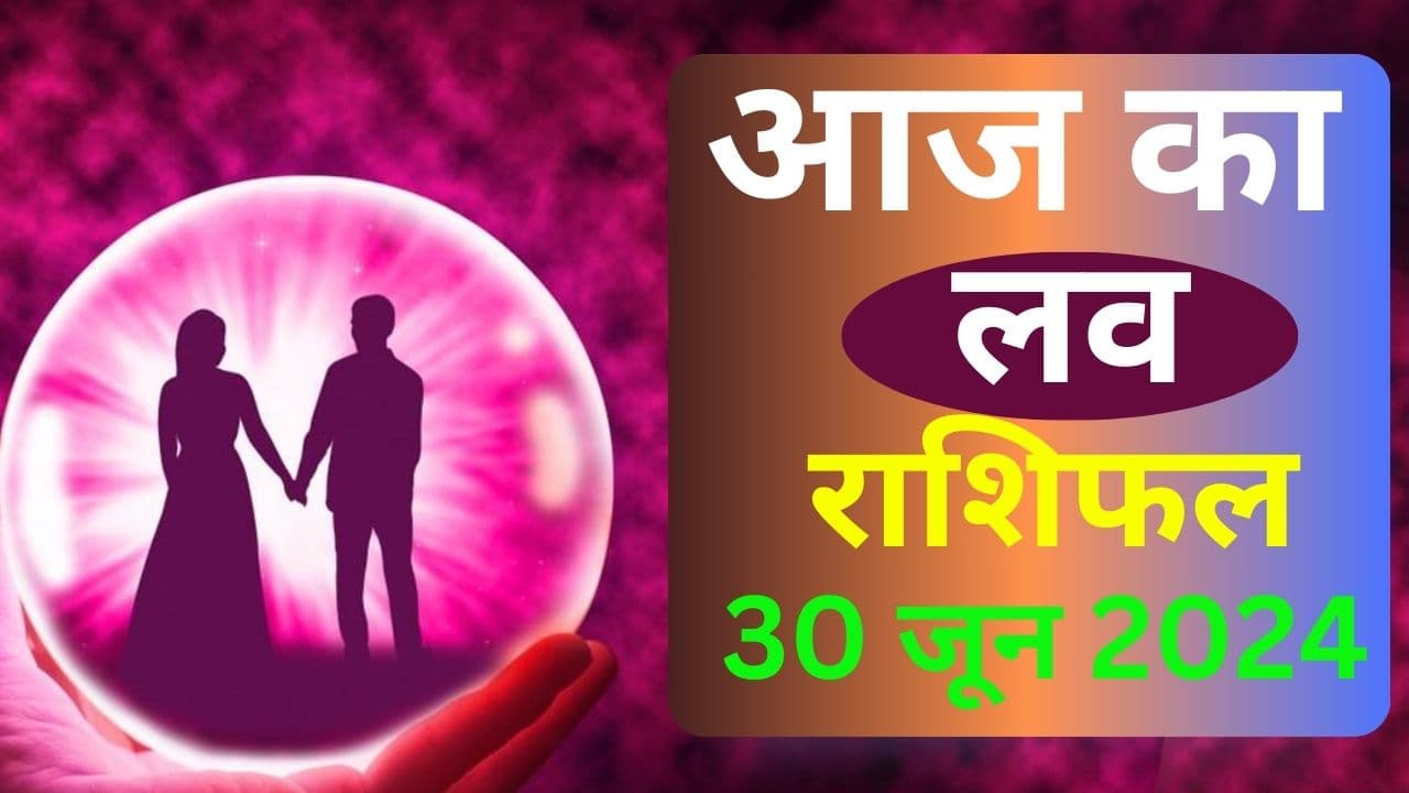 Aaj Ka Love Rashifal 30 June 2024: आज इन 5 राशि वालों की लव लाइफ में कलह का योग, जानें सभी 12 राशियों का हाल