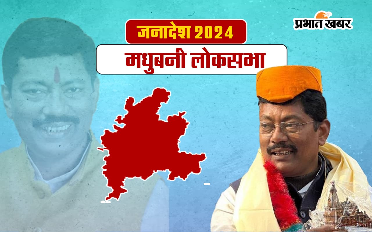 Madhubani Lok Sabha Election Result 2024: मधुबनी से अशोक यादव जीते