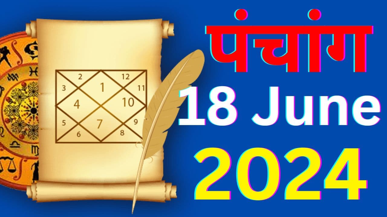 Aaj Ka Panchang 18 June 2024: आज है निर्जला एकादशी व्रत और बड़ा मंगल, जानें पंचांग में शुभ-अशुभ समय