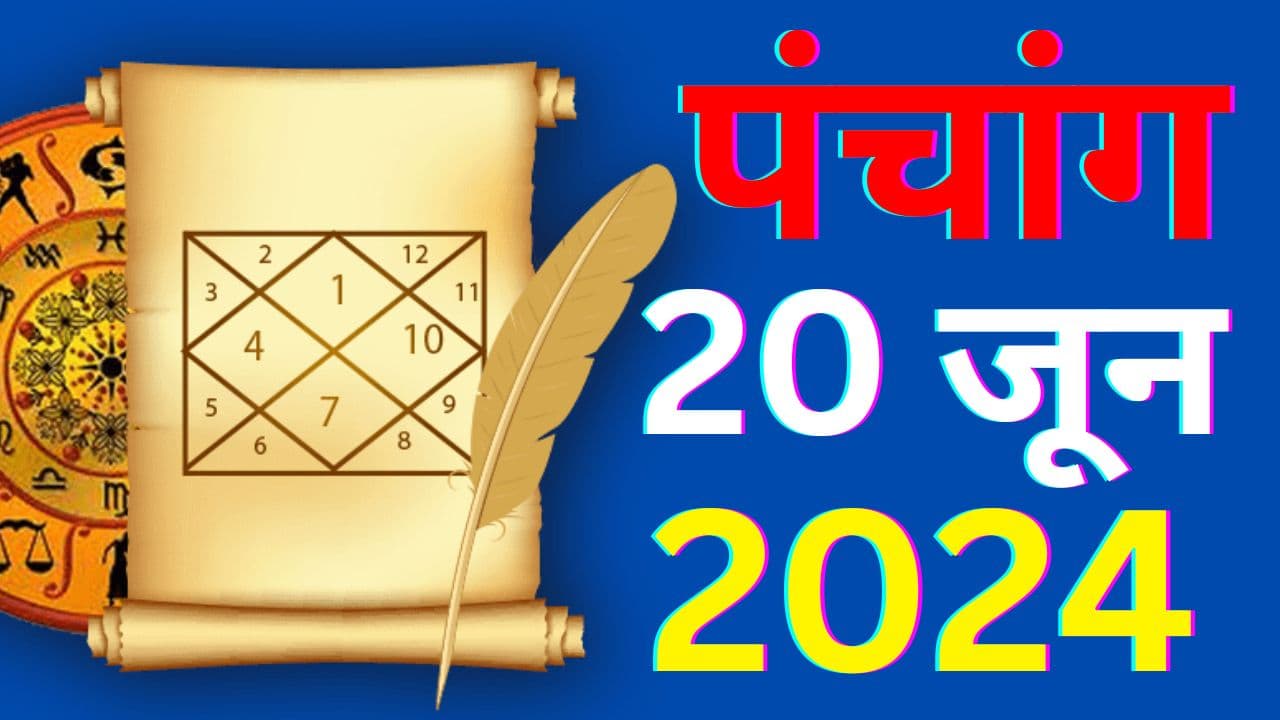 Aaj Ka Panchang 20 June 2024: आज ज्येष्ठ शुक्ल पक्ष त्रयोदशी उपरांत चतुर्दशी तिथि, जानें पंचांग में शुभ अशुभ समय