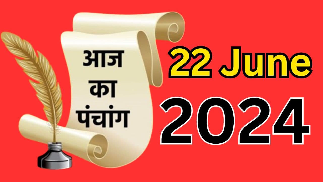 Aaj Ka Panchang 22 June 2024: आज आषाढ़ मास के कृष्ण पक्ष की प्रतिपदा तिथि, जानें आज के पंचांग में शुभ अशुभ समय