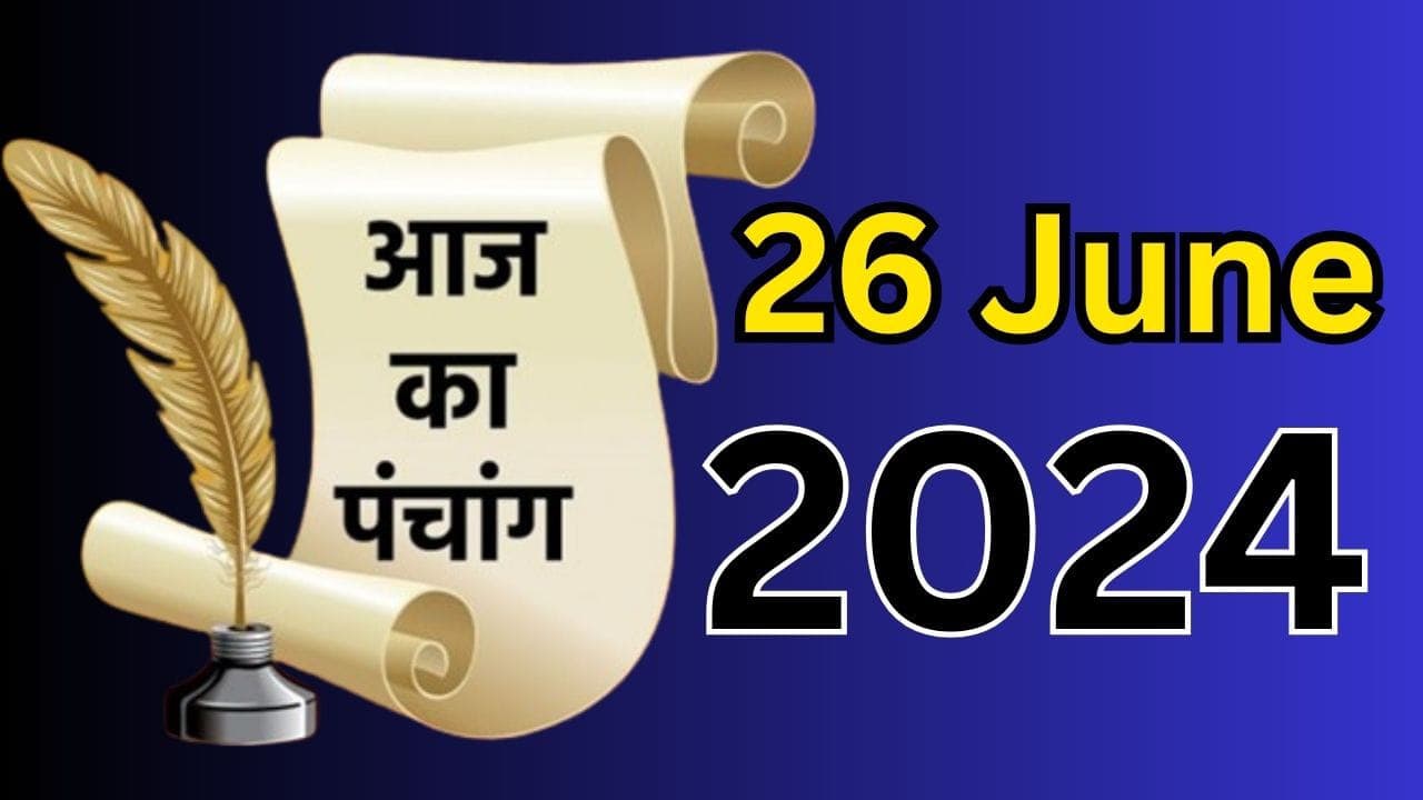 Aaj Ka Panchang 26 26 June 2024: आज आषाढ़ कृष्ण पक्ष पंचमी उपरांत षष्ठी तिथि, जानें पंचांग में शुभ-अशुभ समय