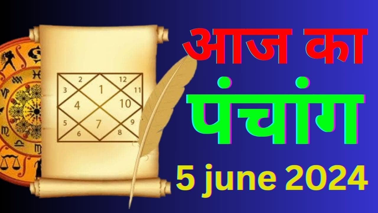 Aaj Ka Panchang 05 June 2024: आज है ज्येष्ठ मास के कृष्ण पक्ष की चतुर्दशी तिथि, जानें पंचांग में शुभ-अशुभ समय
