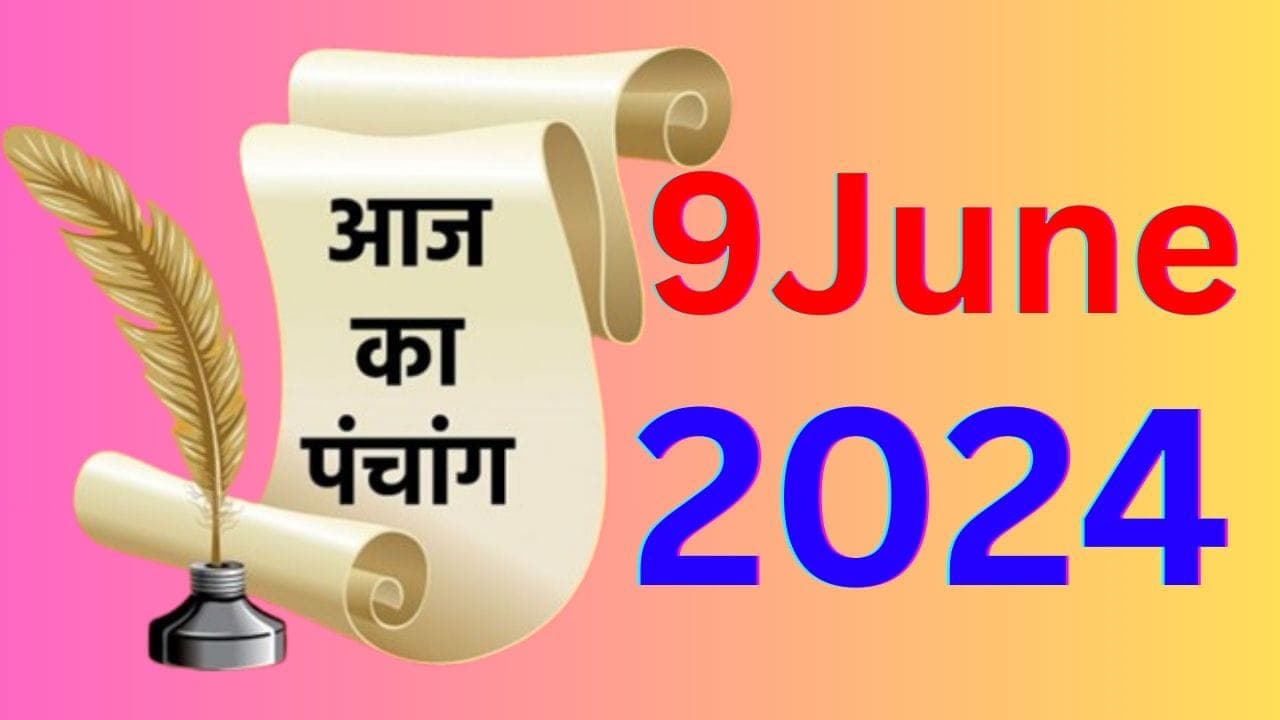 Aaj ka Panchang 9 June 2024: रंभा तृतीया व्रत आज, जानें पंचांग में शुभ-अशुभ समय