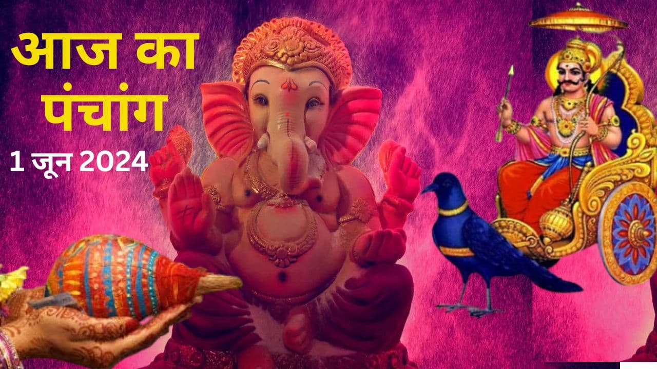 Aaj Ka Panchang 1 June 2024: आज ज्येष्ठ कृष्ण पक्ष नवमी-दशमी उपरांत एकादशी तिथि, जानें पंचांग में शुभ अशुभ समय