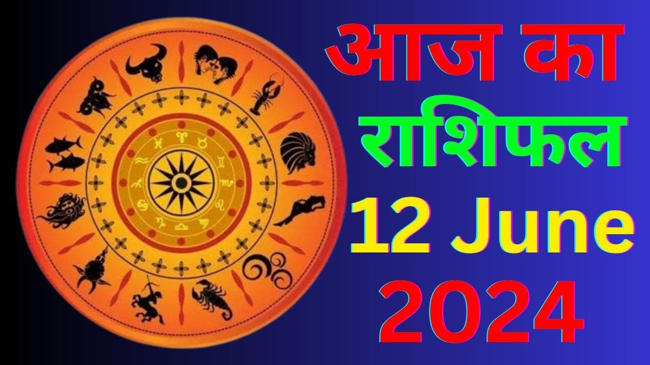 Aaj Ka Rashifal 12 June 2024: आज का दिन इन 5 राशि वालों के लिए रहेगा शुभ, पढ़ें दैनिक राशिफल