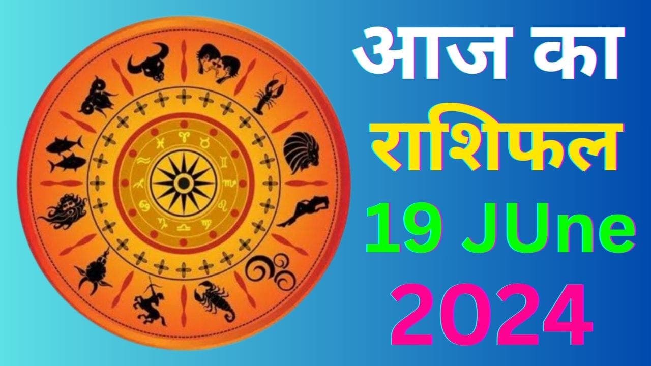 Aaj Ka Rashifal 19 June 2024: आज का दिन इन 7 राशि वालों के लिए रहेगा बेहद खास, पढ़ें मेष से मीन तक का राशिफल
