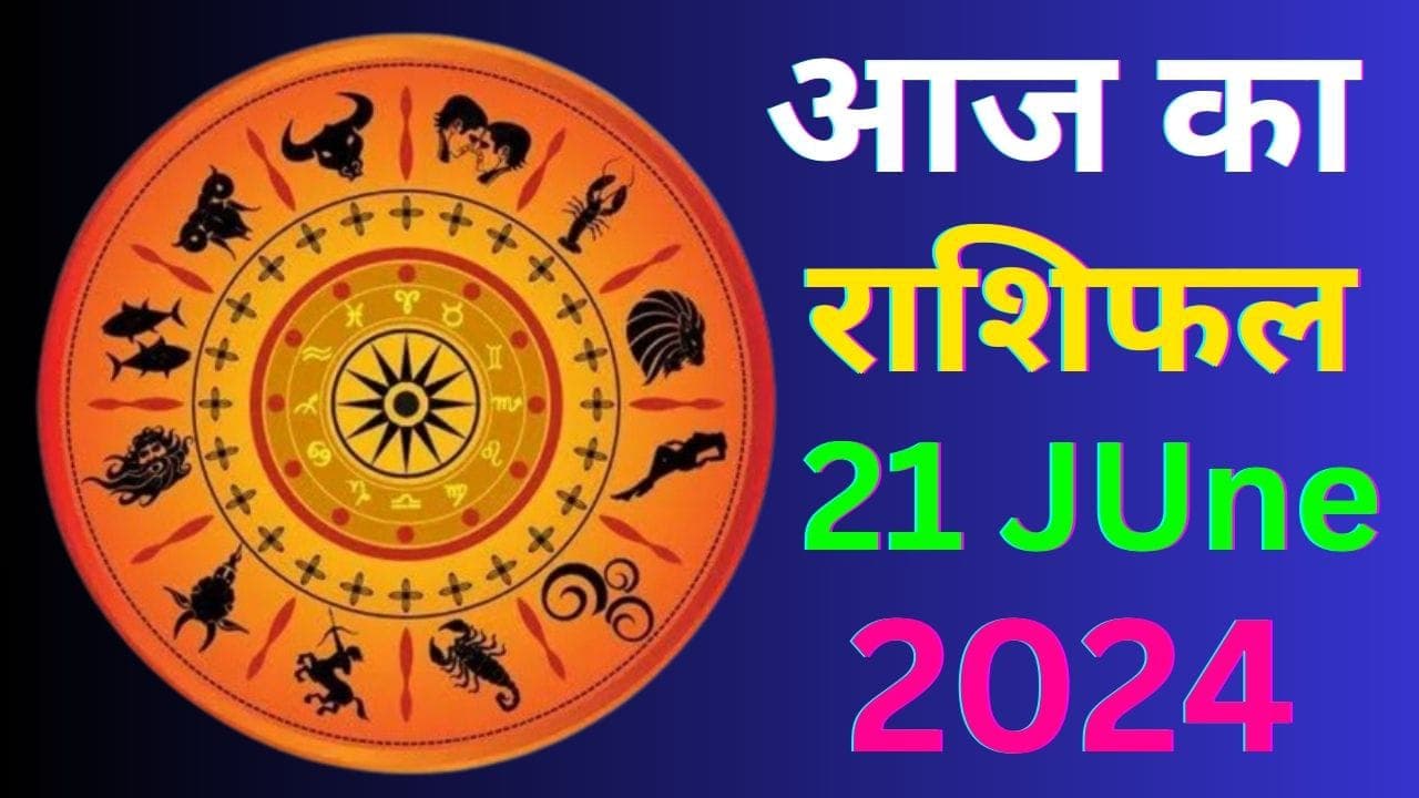 Aaj Ka Rashifal 21 June 2024: आज का दिन इन 5 राशि वालों के लिए रहेगा बेहद खास, पढ़ें मेष से मीन तक का राशिफल
