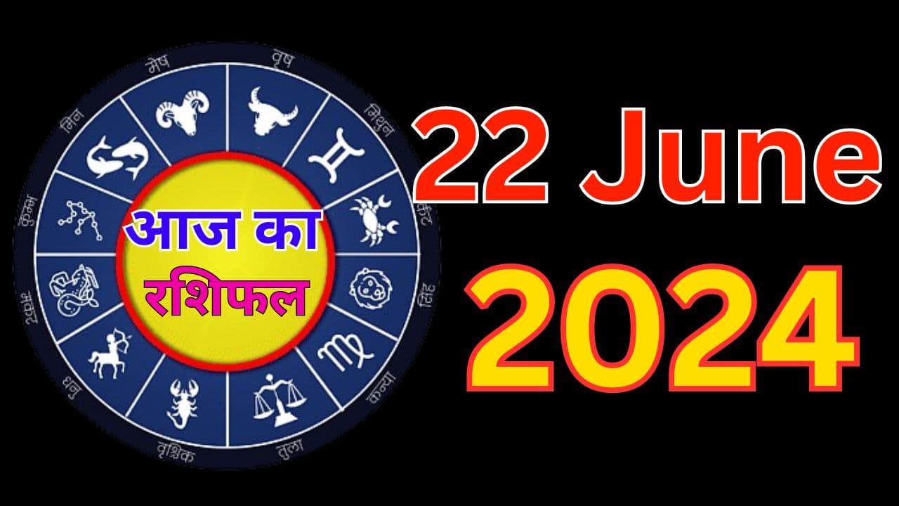 Aaj Ka Rashifal 22 June 2024: आज का दिन इन 5 राशि वालों के लिए रहेगा कष्टकारी, पढ़ें मेष से मीन तक का राशिफल