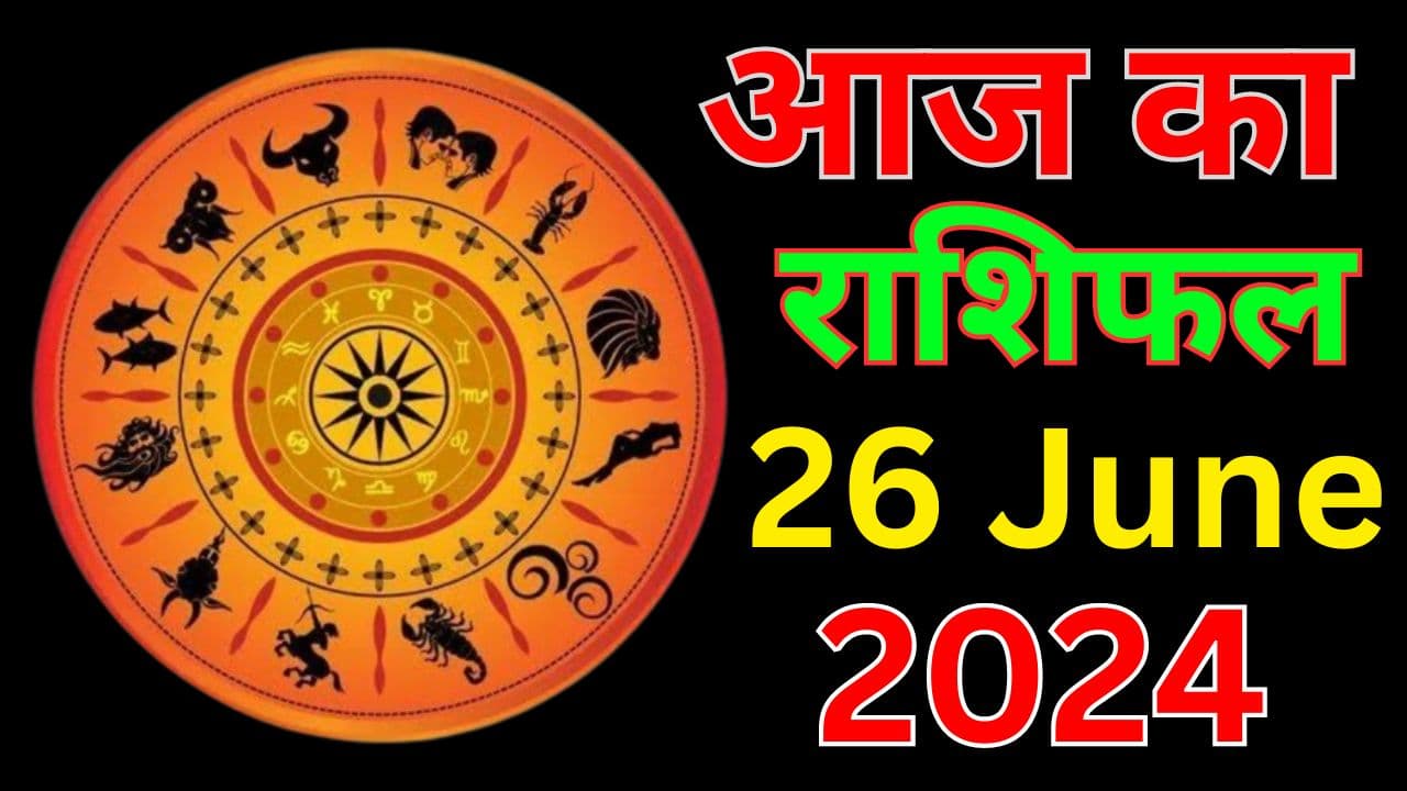 Aaj Ka Rashifal 26 June 2024: आज इन 5 राशि वाले लोग क्रोध और वाणी पर संयम रखें, घर में कलह का योग, जानें 12 राशियों का हाल