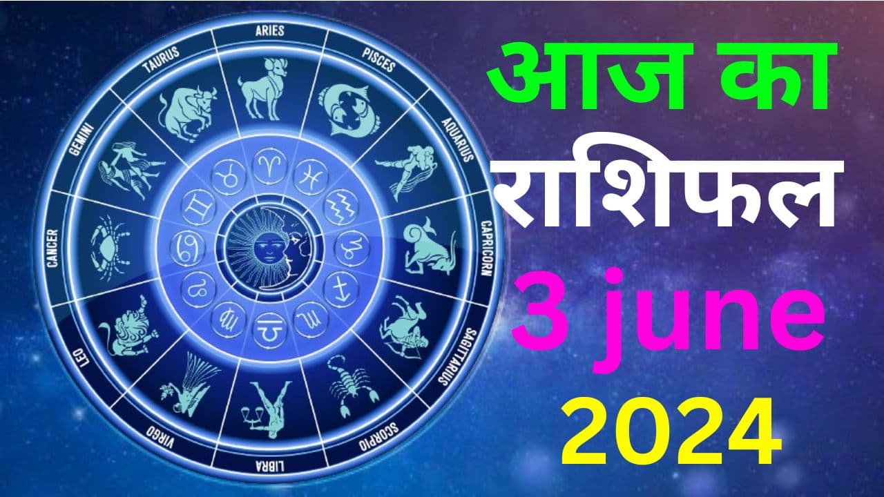 Aaj Ka Rashifal 3 June 2024: आज का दिन इन 7 राशि वालों के लिए रहेगा बेहद खास, पढ़ें मेष से मीन तक का राशिफल
