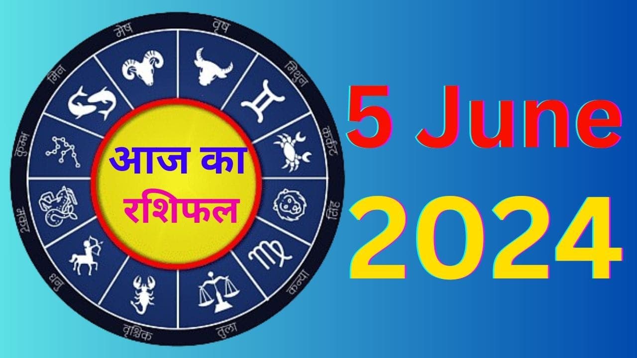 Aaj Ka Rashifal 5 June 2024: आज का दिन आपके लिए कैसा रहेगा शुभ या अशुभ, पढ़ें मेष से मीन तक का राशिफल