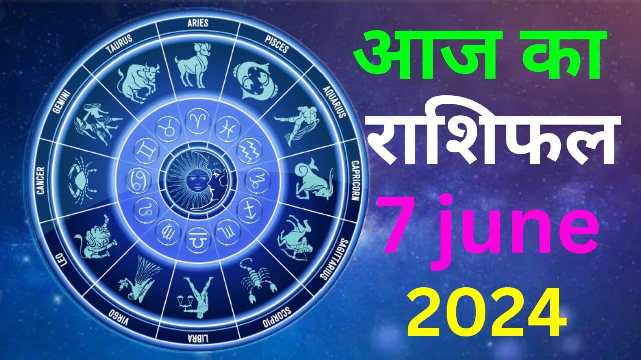 Aaj Ka Rashifal 7 June 2024: आज का दिन इन राशि वालों के लिए रहेगा बेहद खास, पढ़ें मेष से मीन तक का राशिफल