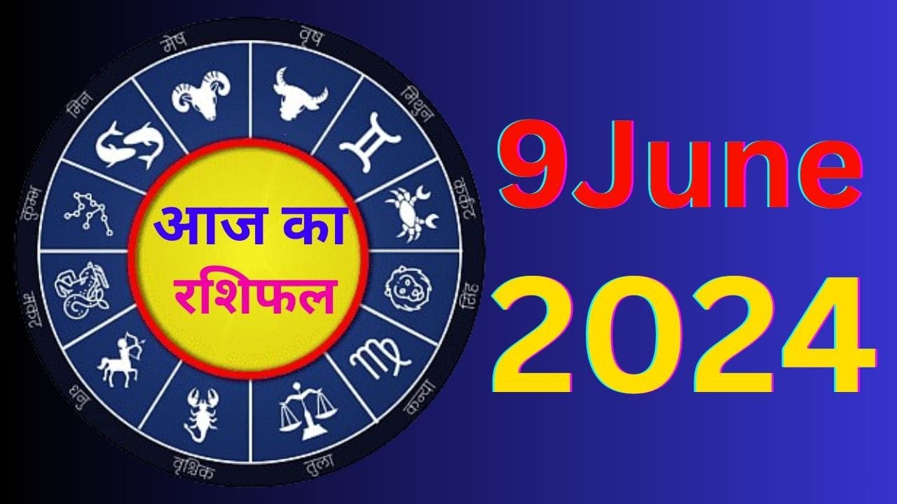 Aaj Ka Rashifal 9 June 2024: आज का दिन इन राशियों के लिए रहेगा बेहद खास, पढ़ें मेष से मीन तक का राशिफल