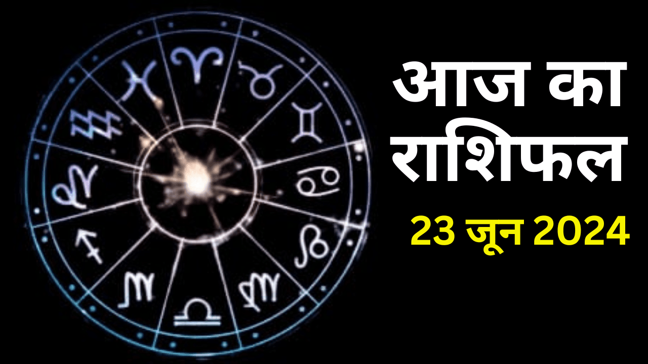 Aaj Ka Rashifal 23 June 2024: इन 5 राशि वालों के लिए कष्टकारी रहेगा आज का दिन, जानें सभी 12 राशियों का हाल