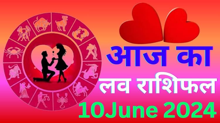 Aaj Ka Love Rashifal 10 June 2024: आज इन राशि वालों के पार्टनर लुटाएंगे भरपूर प्यार, जानें कैसा रहेगा आपका लव लाइफ