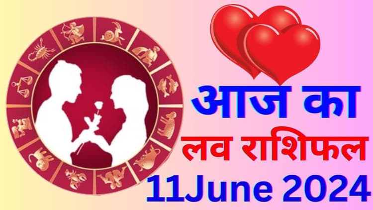 Aaj Ka Love Rashifal 11 June 2024: आज आपके पार्टनर और जीवनसाथी के साथ होगा झगड़ा, जानें कैसी रहेगी आपका लव लाइफ